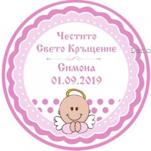 Принт Свето Кръщение 15 персонализиран